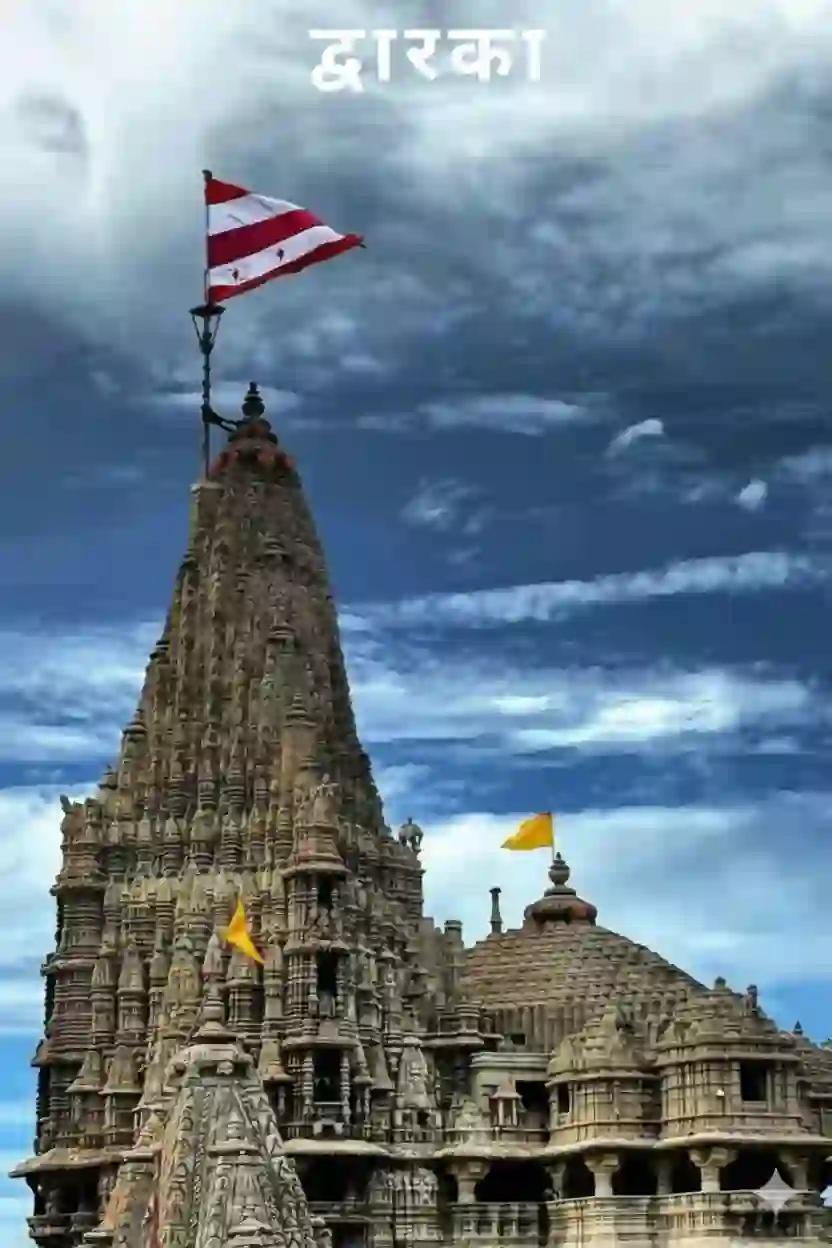 द्वारका