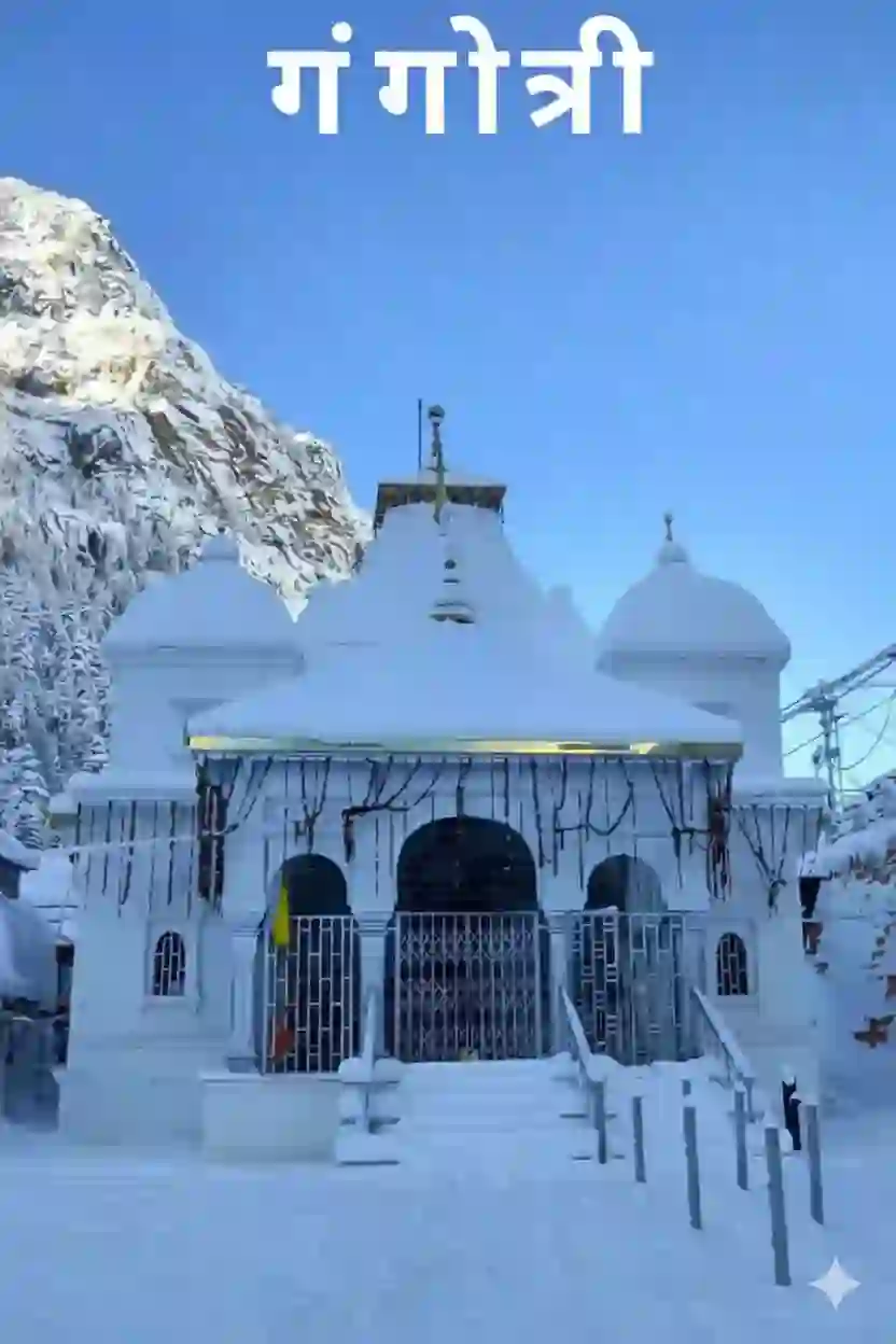 गंगोत्री