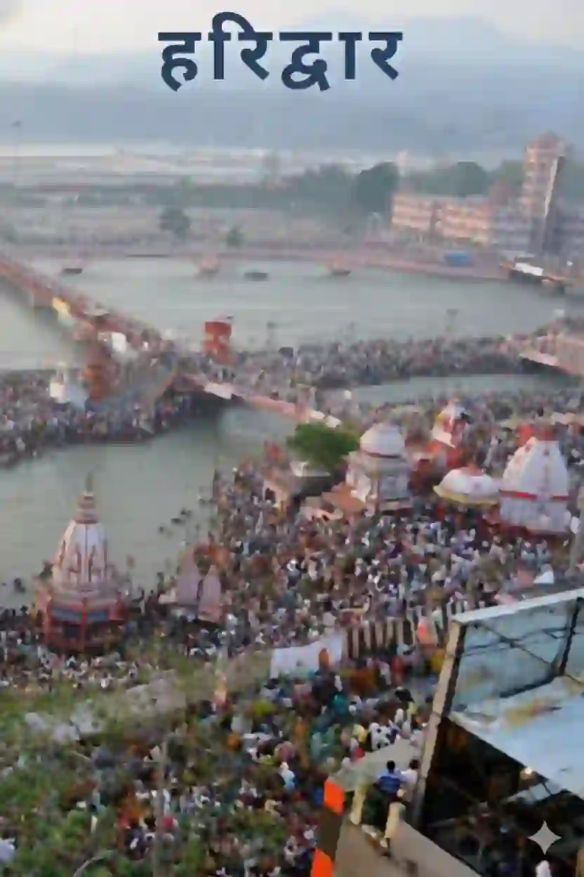 हरिद्वार