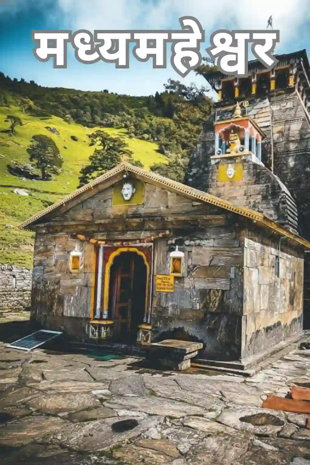 मदमहेश्वर या मद्याम्हेश्वर