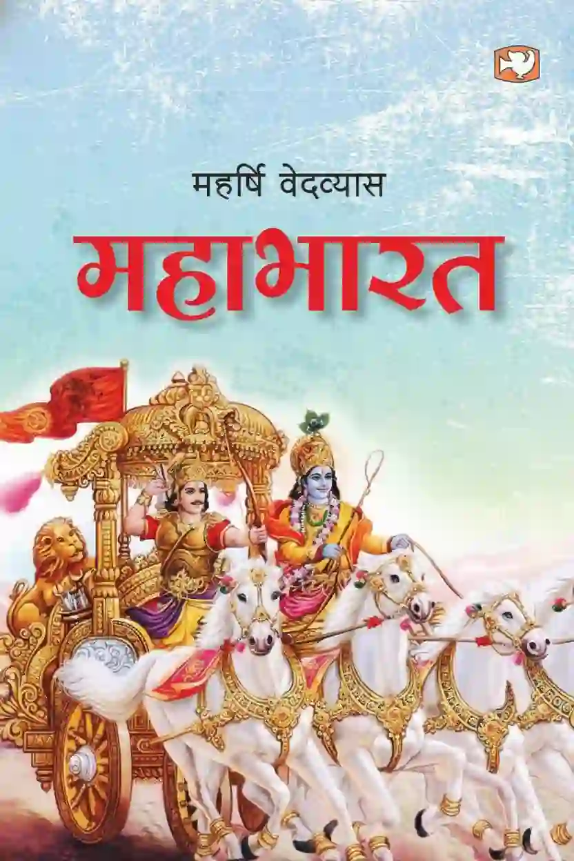 महाभारत