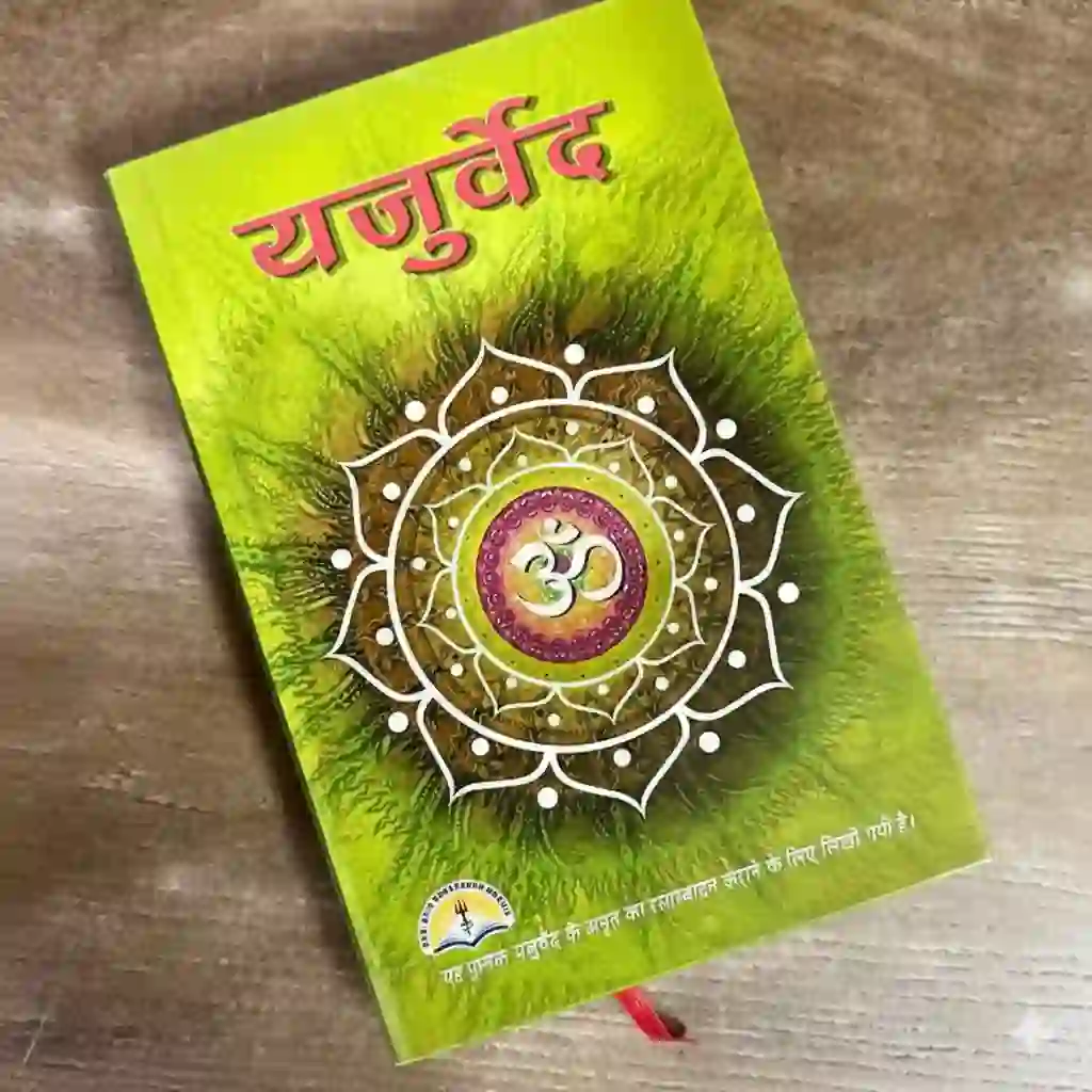 यजुर्वेद